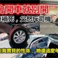 「不會開車就別開＂女兒車禍死，父怒斥司機（令人心酸）