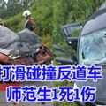 打滑碰撞反道車,導致轎車沖入路旁，雙雙夾困車內。師范生1死1傷!