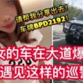 【美女：請幫我分享！車牌BPD2192】去拜祭父親！回家途中車爆胎！路過巡警竟這樣對她！