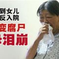 救不到愛女自己反入院．女兒變腐屍老母淚崩