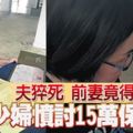 ﻿夫猝死前妻竟得益少婦憤討15萬保險金