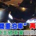 「雙重泊車」再惹禍！車主砸車窗圖強硬推車