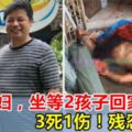 【工人殺全家3死1傷！】先殺夫婦，拿鐵鎚等待兒女回家，「逐個殺」！