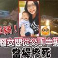 轎車不知何故失控9個月女兒從父手中拋至路中央，送院後不治。