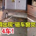 百萬鎮出現「砸車窗黨」！4車被砸車窗，車內財物失竊！