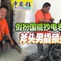 假扮國能抄電表職員斧頭男撬鎖頭行竊