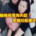 全船僅輪機長落海失蹤？妻疑夫遭謀殺