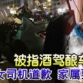 被指酒駕釀車禍女司機道歉家屬要追究