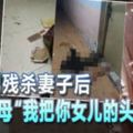 家暴男殘殺妻子後致電岳母「我把你女兒的頭砍了！」