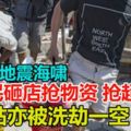 【印尼地震海嘯】災民砸店搶物資，搶超市，油站亦被洗劫一空！