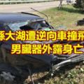 苗栗縣大湖遭逆向車撞飛50m男臟器外露身亡