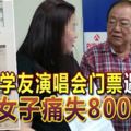 撲張學友演唱會門票遇老千-女子痛失8000