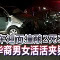 兩車迎面撞釀2死3傷-華裔男女活活夾斃