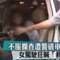 《停車插隊拒開車門　女駕駛遭警破窗帶回》