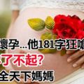 女友懷孕…他181字狂嗆「懷孕了不起？」「哪有那麼脆弱」！惹怒全天下媽媽