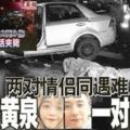 兩車相撞4死2傷‧兩對情侶同遇難一對赴黃泉一對陰陽隔！