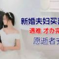 誰能想到，4名路人被瞬間吞噬！，遇難者一對是父子，一對是新婚夫婦……