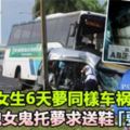 【靈異新聞】新加坡女生6天夢同樣車禍死者，冤魂女鬼托夢求送鞋「要歸家」