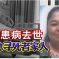 華婦患病去世警方急尋死者家人