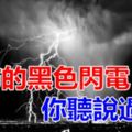 恐怖的黑色閃電,你聽說過嗎?