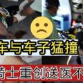 摩托車與車子猛撞騎士重創送醫不治