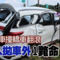 休閒車撞轎車翻滾，2人拋車外1斃命！RIP