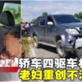 轎車四驅車相撞老婦重創不治