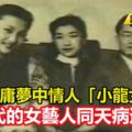 傳為金庸夢中情人「小龍女」,50年代的女藝人同天病逝!