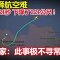 印尼獅航空難,起飛後21秒，下降了221公尺!專家：此事極不尋常!