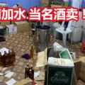 酒精加水-當名酒賣！-警方偵破假酒集團