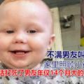 美女帶小孩越帶越不爽竟打死男友14月大兒子