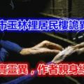 北京市玉林裡居民樓詭異事件（真實靈異，作者親身經歷）