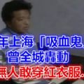 1995年上海「吸血鬼」事件，曾全城轟動，無人敢穿紅衣服…