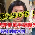 【藍潔瑛離世】藍潔瑛親筆手稿曝光！似乎有冤屈想申訴，讓人不禁感慨她的悲苦人生！