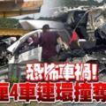 恐怖車禍羅釐4車連環撞奪4命