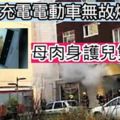 充電電動車無故爆炸母肉身護兒雙亡