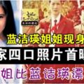 藍潔瑛姐姐現身一家四口照片首曝光姐姐比藍潔瑛漂亮