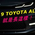 2019TOYOTAALTIS就是長這樣！官方再釋出預告圖！