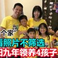 不看照片不篩選，只要是「需要一個家」！夫婦九年領養4孩子