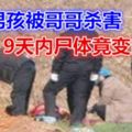 離奇！廣州男孩被哥哥殺害，9天內屍體竟變白骨…