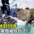 落難遭冰封59年,3登山客屍體被找到了!