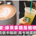 飲Starbucks一定肥？6款星巴克低卡咖啡+高卡地雷飲品大公開！小心中伏～