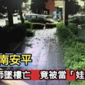 台南安平瘦小女師墜樓亡　竟被當「娃娃」回收