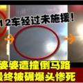 12車經過未施援！婆婆遭撞倒馬路最終被碾爆頭慘死!