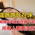 27歲媽媽死在床上！「死因」竟是天天晚上在做「這樣的事」！所有人都要注意了.....！