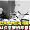 始終等不到日本道歉94歲慰安婦倖存者去世