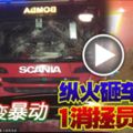 2018-11-27:◤捍衛百年老廟◢-護廟變暴動-縱火砸車打人-1消拯員重傷！