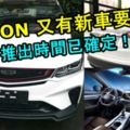 PROTON又有新車要來了！新車推出時間已確定！大家期待嗎？