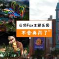 雲頂怒告21stCenturyFox&Disney,索償10億美元!!即將在12月開張的主題樂園因為「它」被喊停了!