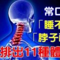 常口渴？睡不好和脖子酸痛嗎？教你排出11種體內毒